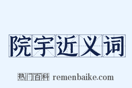 院宇近义词是什么意思的图片
